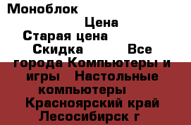 Моноблок HP Spectre ONE 23-e000er c3t11ea › Цена ­ 45 000 › Старая цена ­ 75 000 › Скидка ­ 100 - Все города Компьютеры и игры » Настольные компьютеры   . Красноярский край,Лесосибирск г.